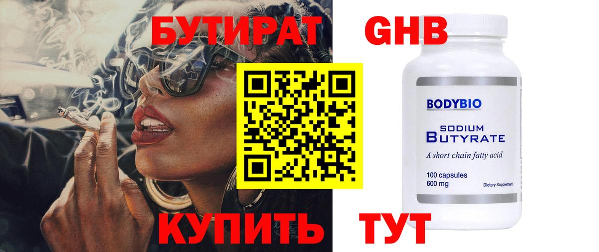 Бутират 99%  Вход с VPN  Кингисепп 